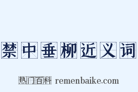 禁中垂柳近义词是什么意思的图片